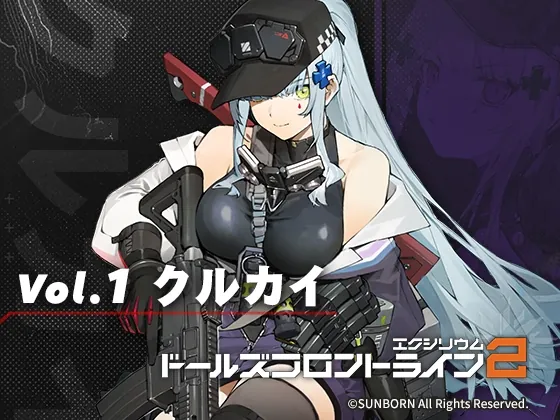 ドールズフロントライン2:エクシリウム ボイスドラマ Vol.1 クルカイ(サンボーンジャパン) | RJ01594810