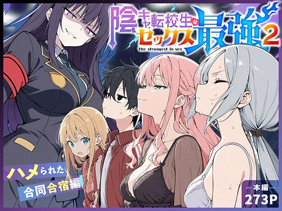 陰キャ転校生はセックス最強2 – ハメられた合同合宿編 -(こっとろん)