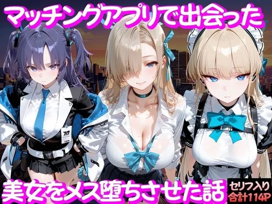 マッチングアプリで出会った美女をメス堕ち話 ブ○ーアーカイブ編(ガトーショコラ)