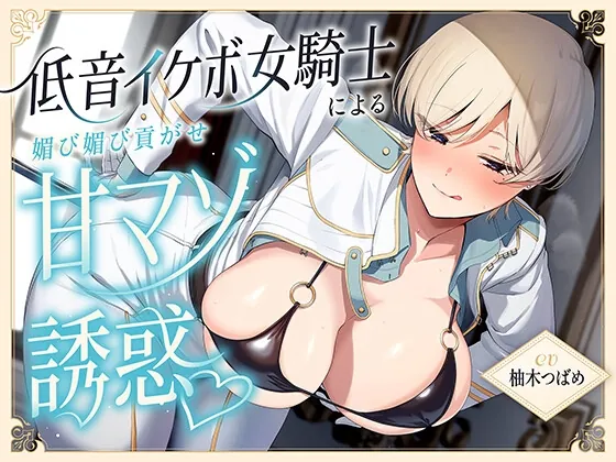 低音イケボ女騎士による媚び媚び貢がせ甘マゾ誘惑♡(アルカンジオル) | RJ01605985