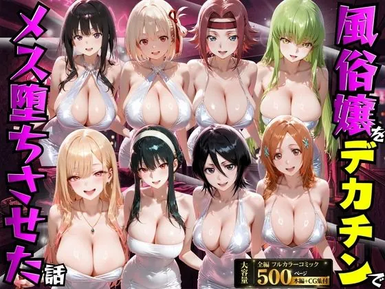 風俗嬢をデカチンでメス堕ちさせた話（もちもちさん）