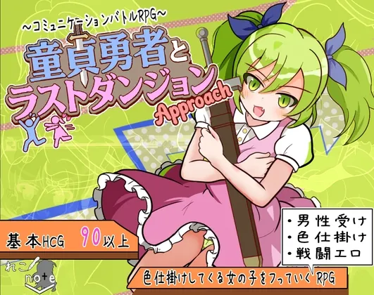 童貞勇者とラストダンジョン-Approach-(れこnote) | RJ01515993