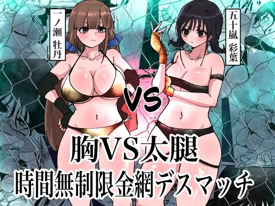 胸VS太腿 時間無制限金網デスマッチ(グロウクローバー) | RJ01605941