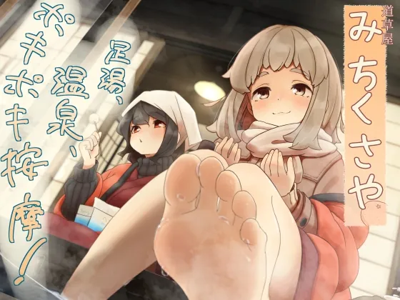 【ポキポキ整体】道草屋-なつな4- 足湯、温泉、ポキポキ按摩！【貸し切り温泉】(桃色CODE) | RJ01606763