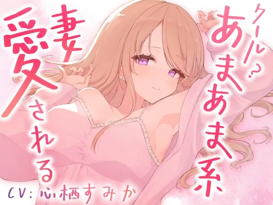 クール?あまあま系の妻アルマに愛される(Meltyshape(メルティシェイプ)) | RJ01608000