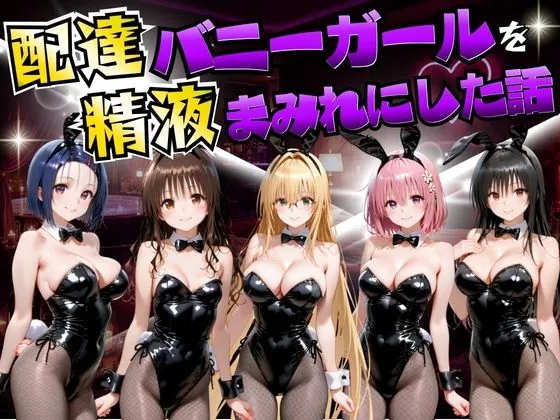 配達バニーガールを精液まみれにした話 ToL○VEる編（むんちゅ）