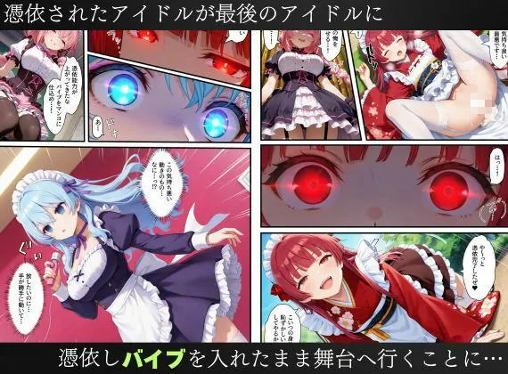 【無料エロ漫画・同人】憑依されたゴスロリ服のアイドルたち〜乗っ取りによって洗脳が連鎖していく話〜-9枚目