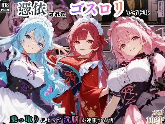 憑依されたゴスロリ服のアイドルたち〜乗っ取りによって洗脳が連鎖していく話〜（えちえちイラスト絵師）