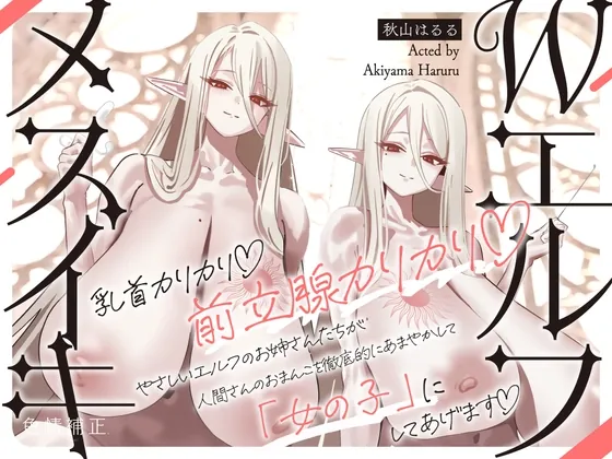 【全編メスイキ/逆転・挿入なし】乳首カリカリ♡前立腺カリカリ♡やさしいエルフのおねえさんたちが、人間さんのおまんこを徹底的にあまやかして女の子にしてあげます♡(色情補正.) | RJ01539088