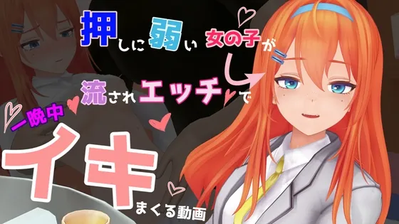 押しに弱い女の子が流されエッチで一晩中イキまくる動画(don_kuma) | RJ01582528