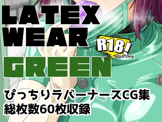 LATEX WEAR GREEN DL版(にゃんこの目) | RJ01611309
