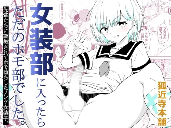 女装部に入ったらただのホモ部でした。先輩たちに調教されてホモ堕ちしたノンケ女装子。(狐近寺本舗) | RJ01612251