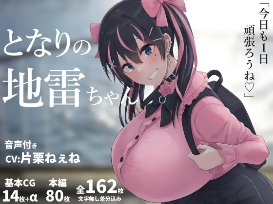 となりの地雷ちゃん(inTheWorks) | RJ01528578