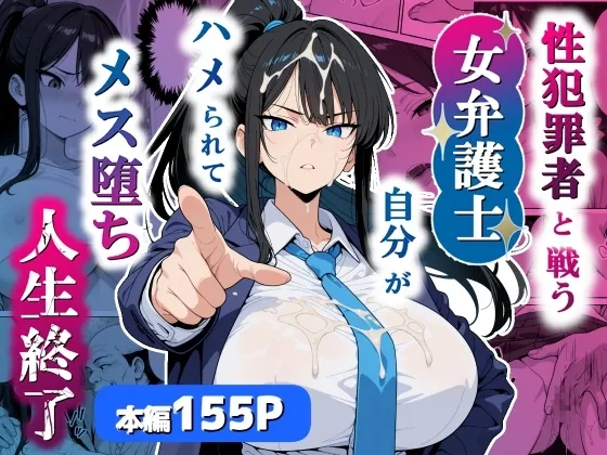 性犯罪者と戦う女弁護士 自分がハメられてメス堕ち人生終了(シズワークス) | RJ01601094