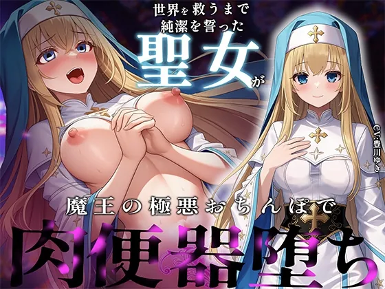 【常識改変×NTR報告】世界を救うまで純潔を誓った聖女が魔王の極悪おちんぽで完全肉便器堕ち(夜想茶会) | RJ01610857