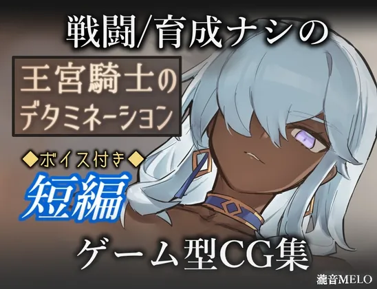 王宮騎士のデタミネーション(瀧音MELO) | RJ01612286