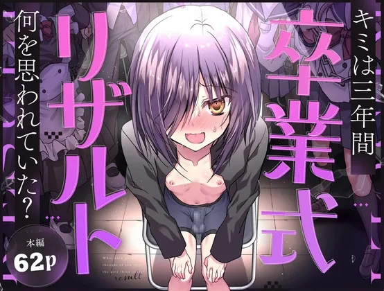 卒業式リザルト -キミは3年間何を思われていた?-(藤河(トウガ)) | RJ01547140