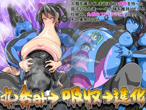 丸呑み→吸収→進化(丸呑みアトラクション)(イロアミソギ団(略名はイロ)) | RJ01613551