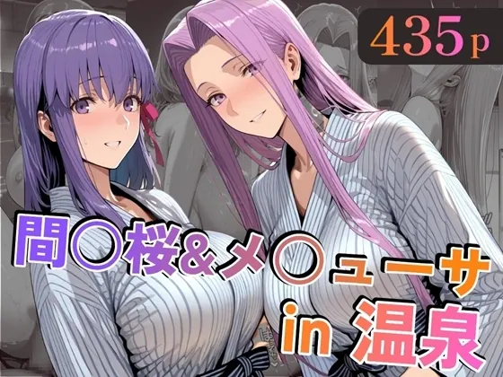 間○桜&メ○ューサin温泉(alchy’s house) | RJ01600624