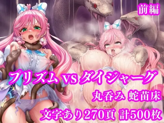 プリズム VS ダイジャーグ 前編 ～丸呑み敗北・無限産卵地獄～(月影亭) | RJ01598599