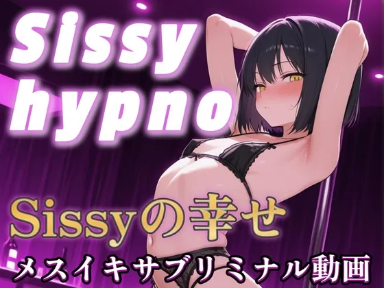 Sissyhypno～シッシーヒプノ～Sissyの幸せ メスイキサブリミナル動画(Sissyクリエイト) | RJ01602170