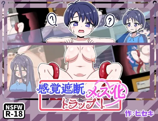 感覚遮断メス化トラップ！(日曜の夕暮れ時) | RJ01613615