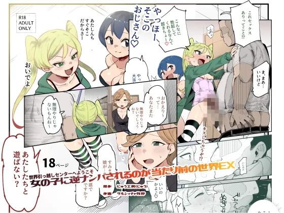世界引っ越しセンターへようこそ 女の子に逆ナンパされるのが当たり前の世界EX(にゅう工房) | RJ01615539