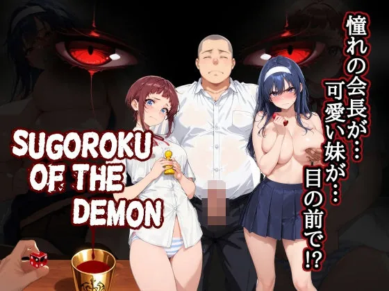 Sugoroku Of The Demon （悪魔のスゴロク）（第日研）
