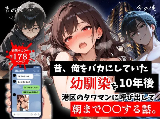 昔、俺をバカにしていた幼馴染を10年後港区のタワマンに呼び出して朝まで〇〇する話。（ルミナ）