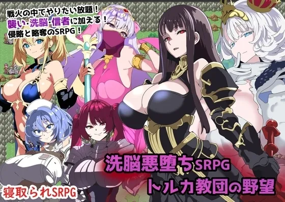 【スマホ版】洗脳悪堕ちSRPG～トルカ教団の野望～(グラス) | RJ01507078