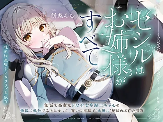【純愛快楽堕ち×ラブラブ共依存】セシルはお姉様がすべて～無垢で高潔なド M 少女聖騎士ちゃんの徹底ご奉仕で幸せになって、誓いの指輪で“永遠に”結ばれる百合音声～(プルシアン ブルー) | RJ01571551