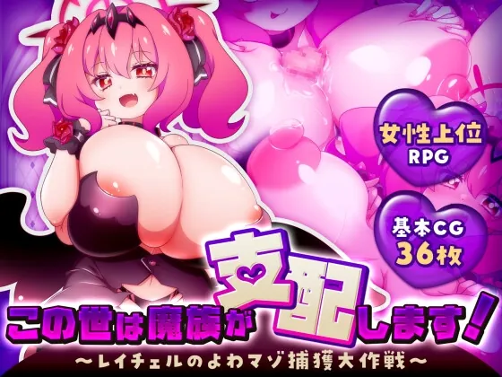 この世は魔族が支配します！～レイチェルのよわマゾ捕獲大作戦～(黒薔薇ぷろでゅーす) | RJ01586761