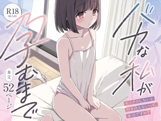 バカな私が孕むまで セックスしないと付き合えないって、本当ですか?(ねちょすけ。) | RJ01599213