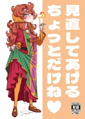 見直してあげるちょっとだけね(はにゃ屋敷) | RJ01614167