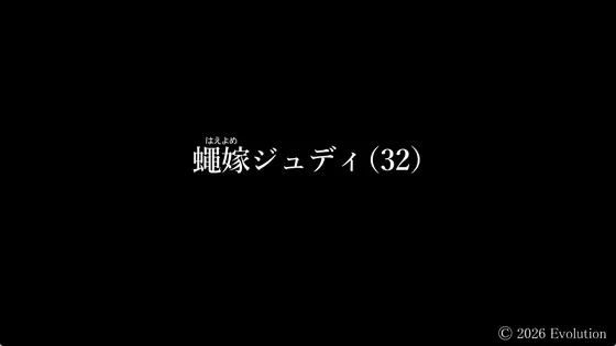 蠅嫁ジュディ(32)(Evolution) | RJ01616184