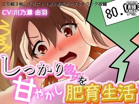 しっかり彼女を甘やかし肥育生活(Sunny’s at Home) | RJ01616274