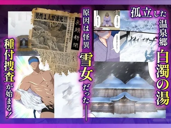 【無料エロ漫画・同人】むち肉温泉郷＊白濁の湯＊ ー種付公安科 雪女事件 前編ー-1枚目