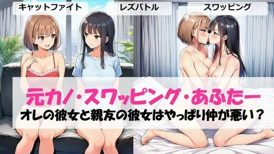 元カノ・スワッピング・あふたーオレの彼女と親友の彼女はやっぱり仲が悪い?(しろさわくろ) | RJ01605631