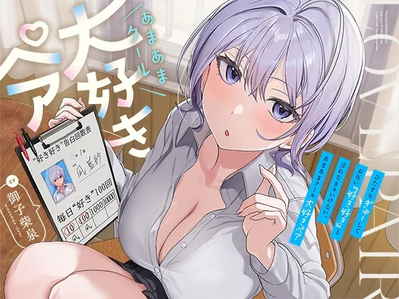 【早期購入特典付き】ひたすら“ぎゅー”してお互い『好き好き』と言わなきゃいけない、あまあまクール“大好きペア”(防鯖潤滑剤) | RJ01612284