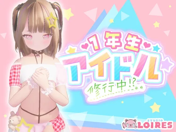 1年生アイドル 修行中!?(STUDIO LOIRES) | RJ01613313