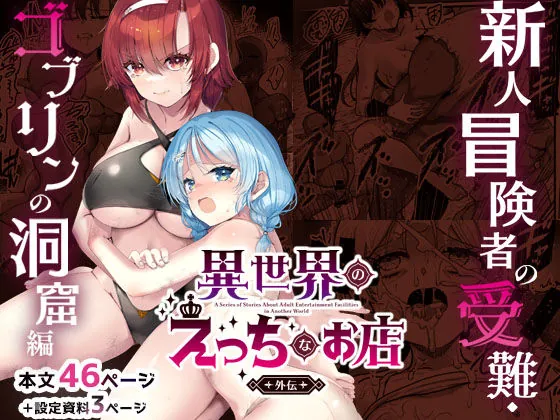 異世界えっちなお店外伝-新人冒険者の受難・ゴブリンの洞窟編-（65535あべぬー）
