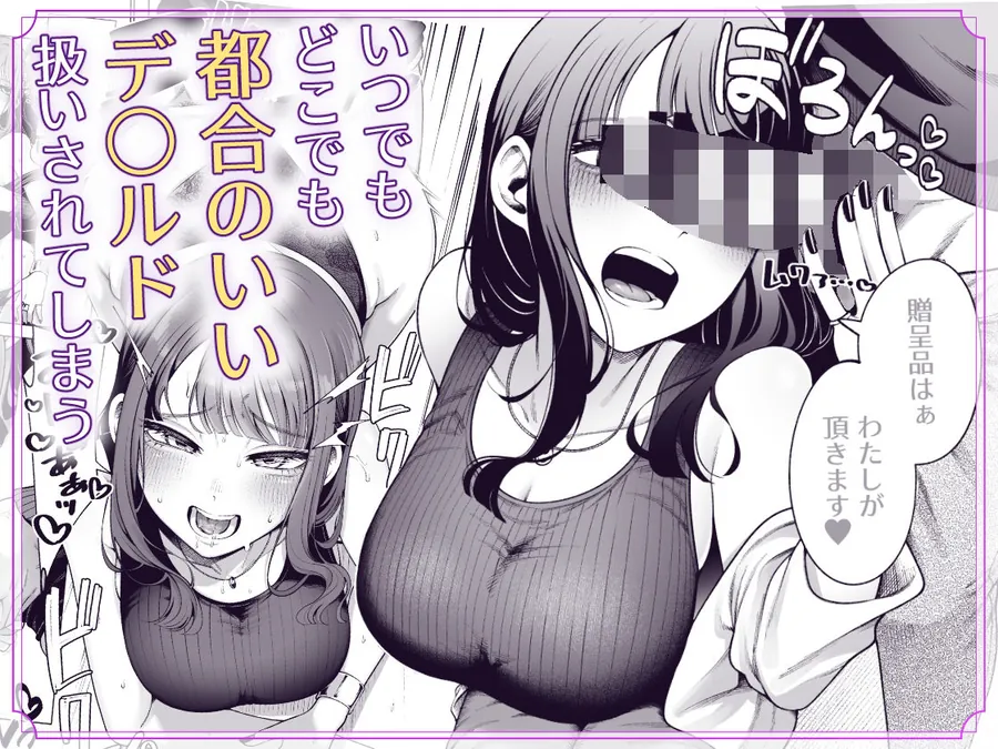 【無料エロ漫画・同人】ラブじゃなければハメ放題2-1枚目