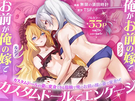 俺がお前の嫁でお前が俺の嫁で〜カスタムドールでエンゲージ〜（TSFのF）