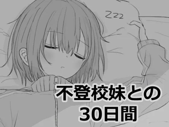 【スマホ版】不登校妹との30日間(エロフラ部) | RJ01507081