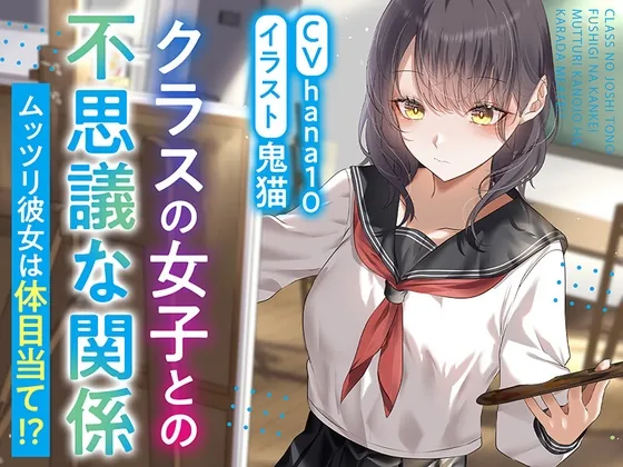 【期間限定220円】クラスの女子との不思議な関係 ムッツリ彼女は体目当て⁉(ふっとベル) | RJ01616041