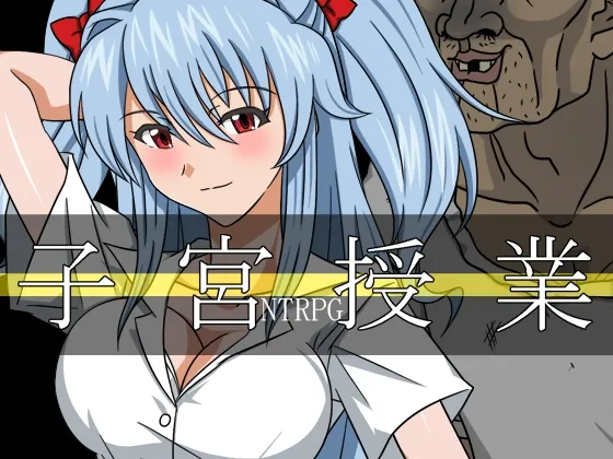 子宮授業NTR(レアドロップ) | RJ01616172