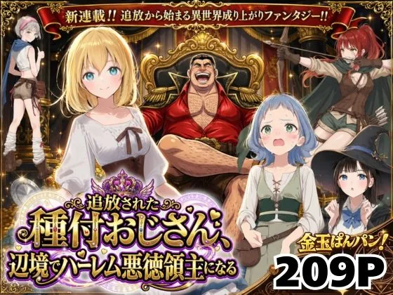 【異世界召喚】追放された種付けおじさん、辺境でハーレム悪徳領主になる（種付け出版）