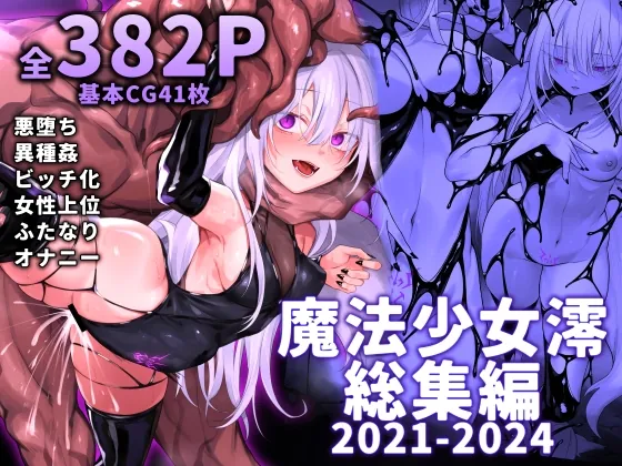 魔法少女雪宮澪総集編2021-2024(にーきゅー) | RJ01380670
