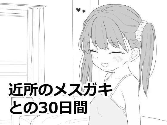 【スマホ版】近所のメ○ガキとの30日間(エロフラ部) | RJ01445041