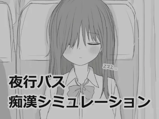 【スマホ版】夜行バス痴○シミュレーション(エロフラ部) | RJ01445042